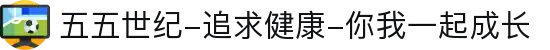 五五世纪-追求健康-你我一起成长"